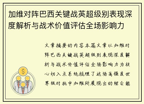 加维对阵巴西关键战英超级别表现深度解析与战术价值评估全场影响力 加维对阵巴西关键战英超级别表现深度解析与战术价值评估全场影响力