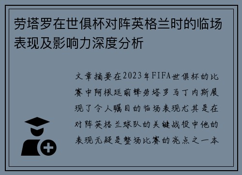 劳塔罗在世俱杯对阵英格兰时的临场表现及影响力深度分析 劳塔罗在世俱杯对阵英格兰时的临场表现及影响力深度分析
