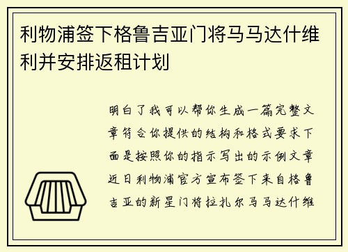 利物浦签下格鲁吉亚门将马马达什维利并安排返租计划