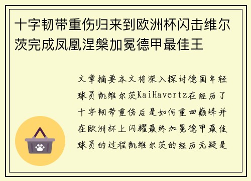十字韧带重伤归来到欧洲杯闪击维尔茨完成凤凰涅槃加冕德甲最佳王