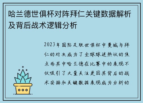 哈兰德世俱杯对阵拜仁关键数据解析及背后战术逻辑分析 哈兰德世俱杯对阵拜仁关键数据解析及背后战术逻辑分析