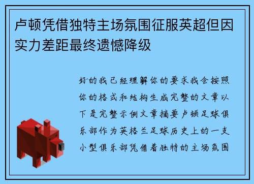 卢顿凭借独特主场氛围征服英超但因实力差距最终遗憾降级 卢顿凭借独特主场氛围征服英超但因实力差距最终遗憾降级