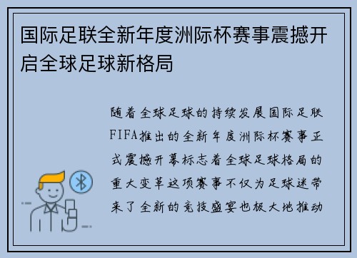 国际足联全新年度洲际杯赛事震撼开启全球足球新格局 国际足联全新年度洲际杯赛事震撼开启全球足球新格局