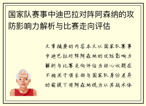 国家队赛事中迪巴拉对阵阿森纳的攻防影响力解析与比赛走向评估