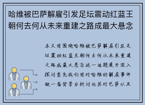 哈维被巴萨解雇引发足坛震动红蓝王朝何去何从未来重建之路成最大悬念