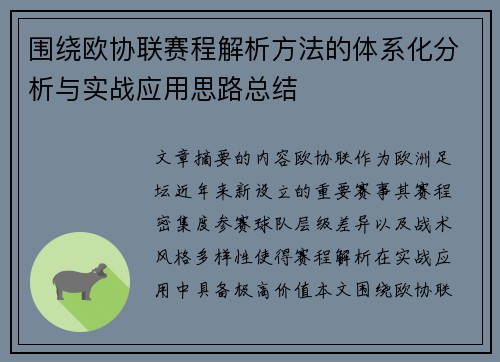 围绕欧协联赛程解析方法的体系化分析与实战应用思路总结
