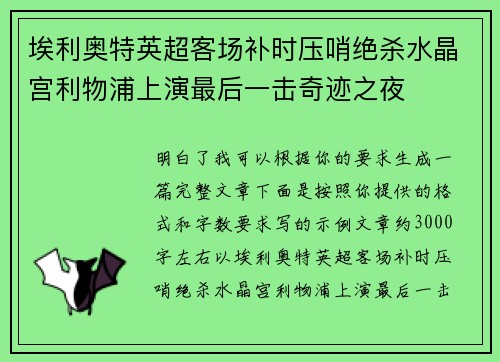 埃利奥特英超客场补时压哨绝杀水晶宫利物浦上演最后一击奇迹之夜