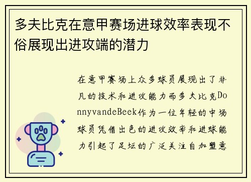 多夫比克在意甲赛场进球效率表现不俗展现出进攻端的潜力 多夫比克在意甲赛场进球效率表现不俗展现出进攻端的潜力