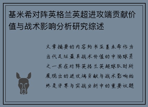 基米希对阵英格兰英超进攻端贡献价值与战术影响分析研究综述