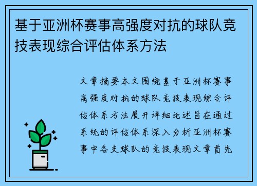 基于亚洲杯赛事高强度对抗的球队竞技表现综合评估体系方法