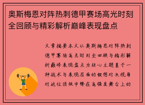 奥斯梅恩对阵热刺德甲赛场高光时刻全回顾与精彩解析巅峰表现盘点