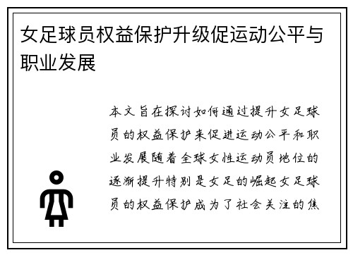 女足球员权益保护升级促运动公平与职业发展 女足球员权益保护升级促运动公平与职业发展