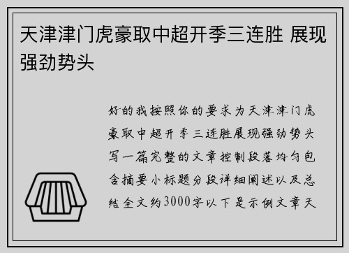 天津津门虎豪取中超开季三连胜 展现强劲势头