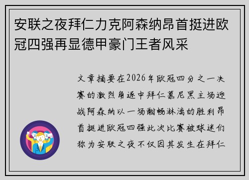 安联之夜拜仁力克阿森纳昂首挺进欧冠四强再显德甲豪门王者风采