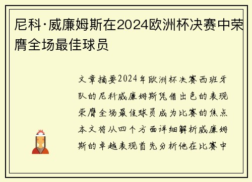 尼科·威廉姆斯在2024欧洲杯决赛中荣膺全场最佳球员 尼科·威廉姆斯在2024欧洲杯决赛中荣膺全场最佳球员