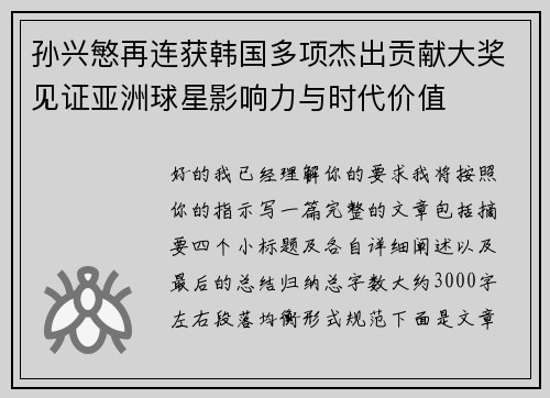 孙兴慜再连获韩国多项杰出贡献大奖见证亚洲球星影响力与时代价值