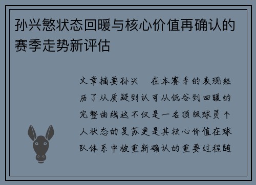 孙兴慜状态回暖与核心价值再确认的赛季走势新评估