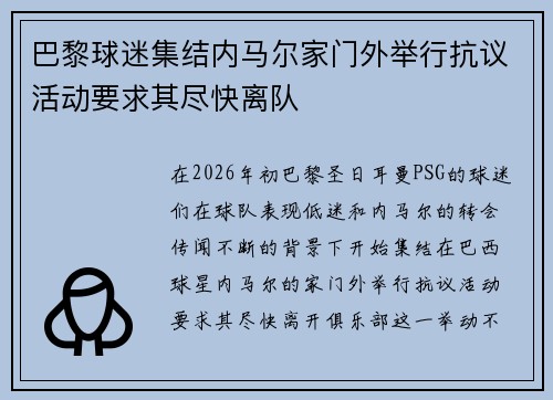 巴黎球迷集结内马尔家门外举行抗议活动要求其尽快离队 巴黎球迷集结内马尔家门外举行抗议活动要求其尽快离队