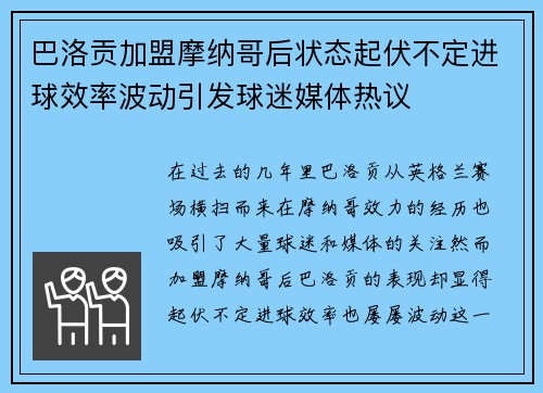 巴洛贡加盟摩纳哥后状态起伏不定进球效率波动引发球迷媒体热议