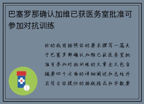 巴塞罗那确认加维已获医务室批准可参加对抗训练