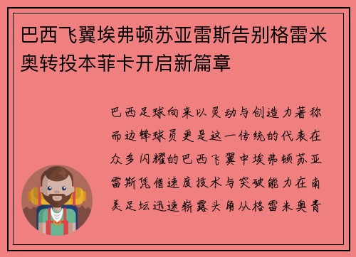 巴西飞翼埃弗顿苏亚雷斯告别格雷米奥转投本菲卡开启新篇章