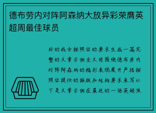 德布劳内对阵阿森纳大放异彩荣膺英超周最佳球员 德布劳内对阵阿森纳大放异彩荣膺英超周最佳球员