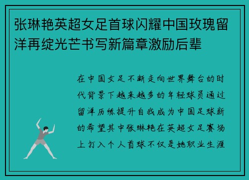 张琳艳英超女足首球闪耀中国玫瑰留洋再绽光芒书写新篇章激励后辈