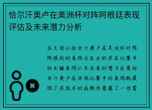 恰尔汗奥卢在美洲杯对阵阿根廷表现评估及未来潜力分析 恰尔汗奥卢在美洲杯对阵阿根廷表现评估及未来潜力分析