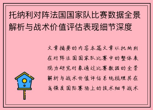 托纳利对阵法国国家队比赛数据全景解析与战术价值评估表现细节深度 托纳利对阵法国国家队比赛数据全景解析与战术价值评估表现细节深度