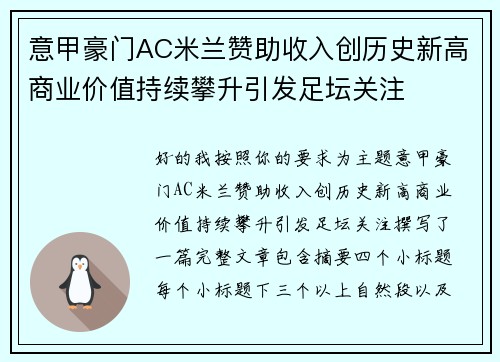 意甲豪门AC米兰赞助收入创历史新高商业价值持续攀升引发足坛关注 意甲豪门AC米兰赞助收入创历史新高商业价值持续攀升引发足坛关注