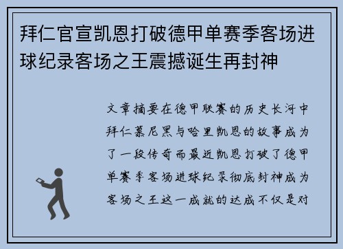 拜仁官宣凯恩打破德甲单赛季客场进球纪录客场之王震撼诞生再封神
