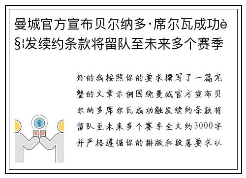 曼城官方宣布贝尔纳多·席尔瓦成功触发续约条款将留队至未来多个赛季 曼城官方宣布贝尔纳多·席尔瓦成功触发续约条款将留队至未来多个赛季
