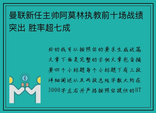 曼联新任主帅阿莫林执教前十场战绩突出 胜率超七成