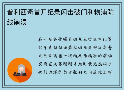 普利西奇首开纪录闪击破门利物浦防线崩溃