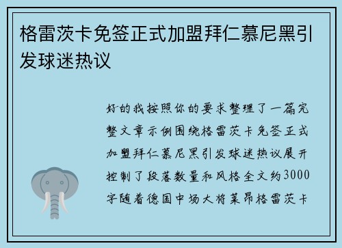 格雷茨卡免签正式加盟拜仁慕尼黑引发球迷热议