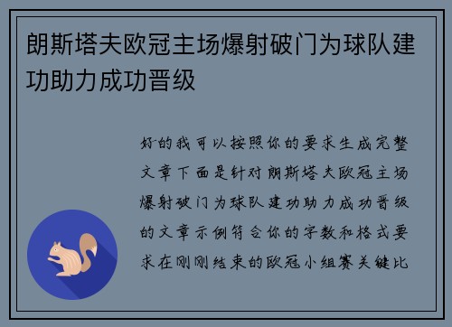 朗斯塔夫欧冠主场爆射破门为球队建功助力成功晋级