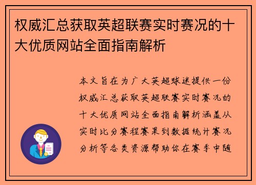 权威汇总获取英超联赛实时赛况的十大优质网站全面指南解析