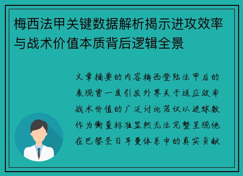 梅西法甲关键数据解析揭示进攻效率与战术价值本质背后逻辑全景