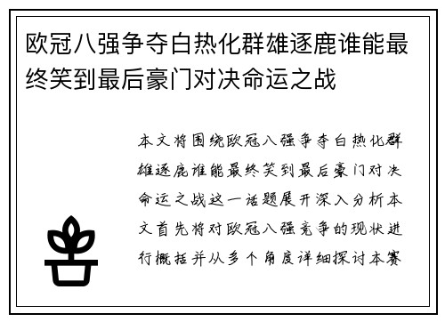 欧冠八强争夺白热化群雄逐鹿谁能最终笑到最后豪门对决命运之战