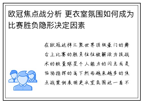 欧冠焦点战分析 更衣室氛围如何成为比赛胜负隐形决定因素 欧冠焦点战分析 更衣室氛围如何成为比赛胜负隐形决定因素