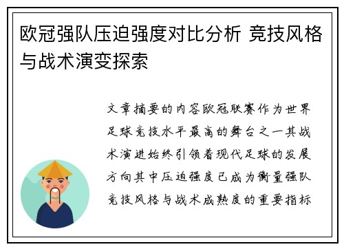 欧冠强队压迫强度对比分析 竞技风格与战术演变探索 欧冠强队压迫强度对比分析 竞技风格与战术演变探索