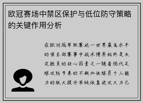 欧冠赛场中禁区保护与低位防守策略的关键作用分析