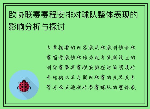 欧协联赛赛程安排对球队整体表现的影响分析与探讨 欧协联赛赛程安排对球队整体表现的影响分析与探讨