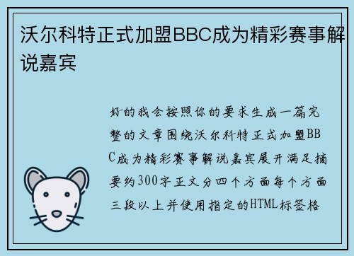 沃尔科特正式加盟BBC成为精彩赛事解说嘉宾