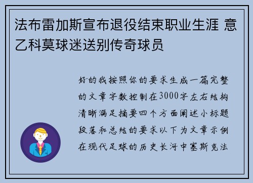 法布雷加斯宣布退役结束职业生涯 意乙科莫球迷送别传奇球员