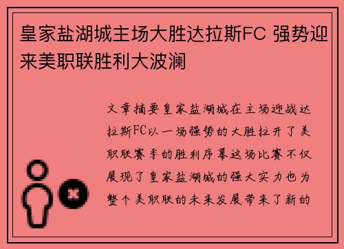 皇家盐湖城主场大胜达拉斯FC 强势迎来美职联胜利大波澜 皇家盐湖城主场大胜达拉斯FC 强势迎来美职联胜利大波澜
