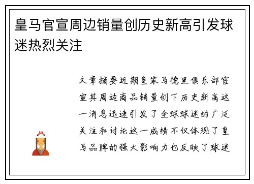 皇马官宣周边销量创历史新高引发球迷热烈关注
