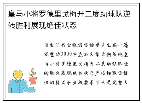 皇马小将罗德里戈梅开二度助球队逆转胜利展现绝佳状态