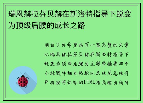 瑞恩赫拉芬贝赫在斯洛特指导下蜕变为顶级后腰的成长之路