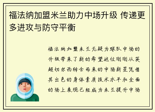 福法纳加盟米兰助力中场升级 传递更多进攻与防守平衡 福法纳加盟米兰助力中场升级 传递更多进攻与防守平衡